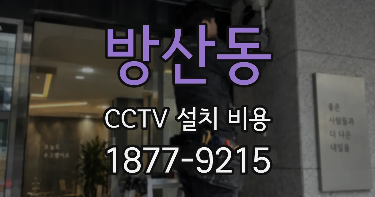 방산동 CCTV 설치 비용