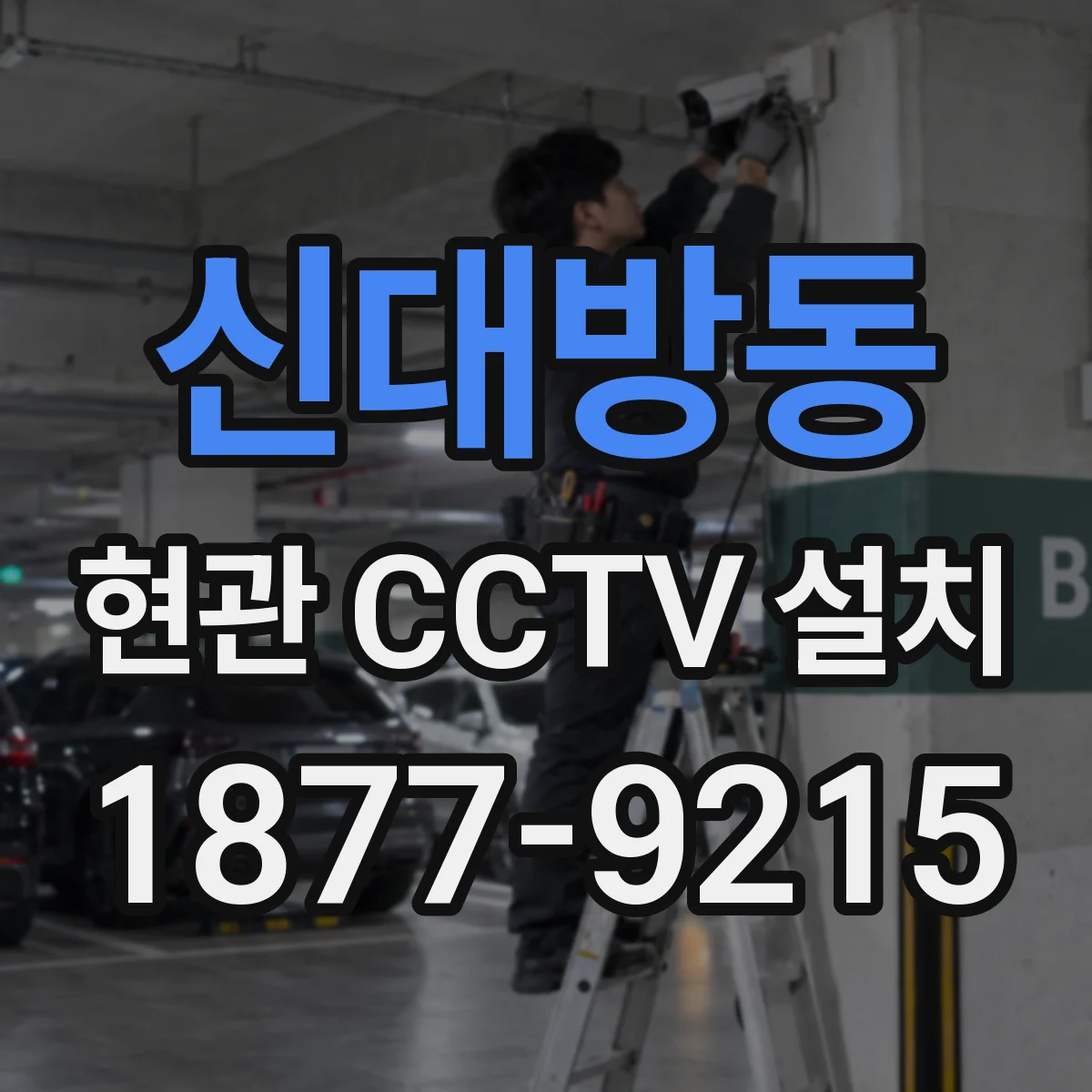 신대방동 현관 CCTV 설치