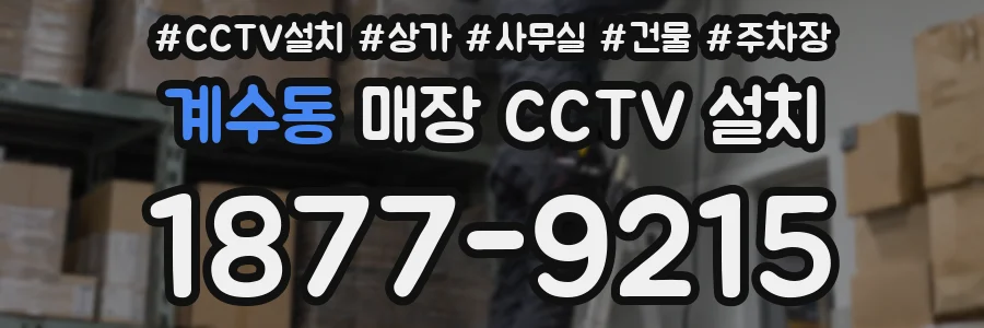 계수동 매장 CCTV 설치
