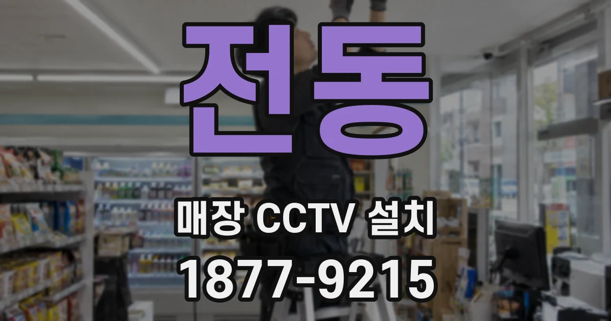 전동 매장 CCTV 설치