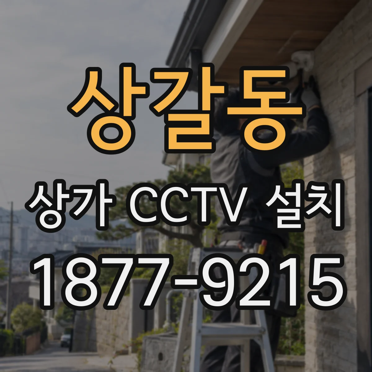 상갈동 상가 CCTV 설치