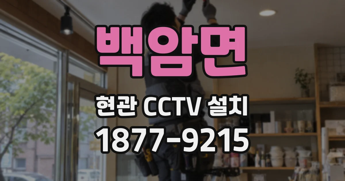 백암면 현관 CCTV 설치