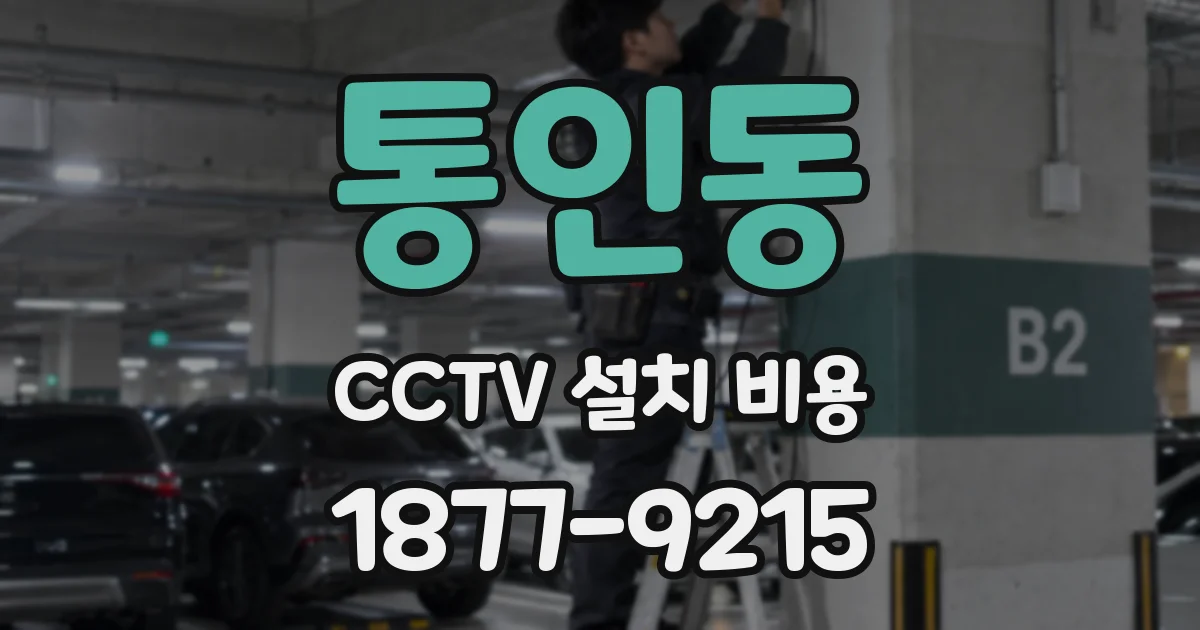 통인동 CCTV 설치 비용