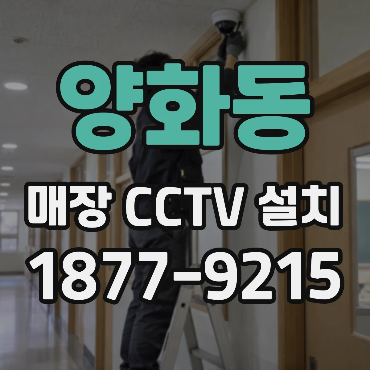 양화동 매장 CCTV 설치