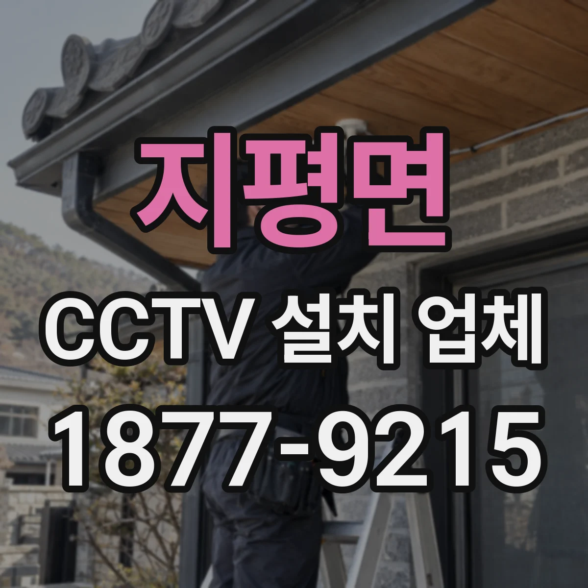 지평면 CCTV 설치 업체