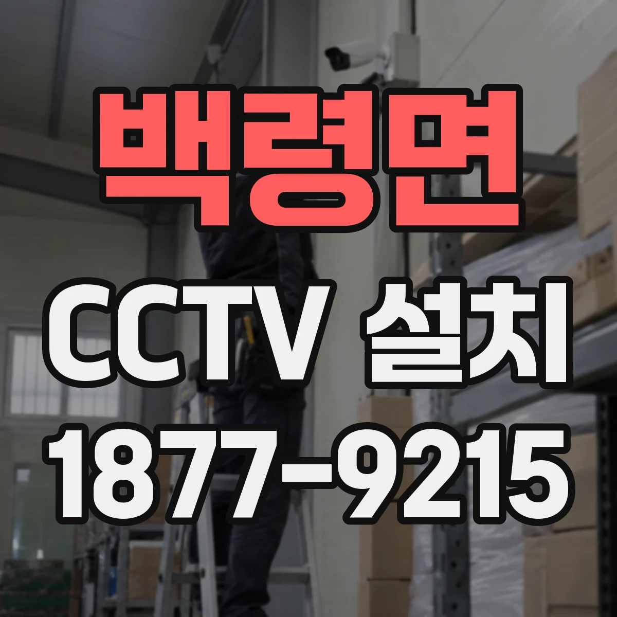 백령면 CCTV 설치