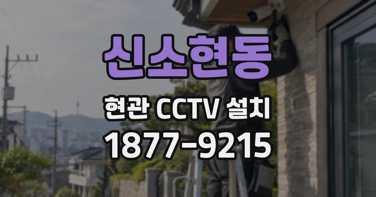 신소현동 현관 CCTV 설치