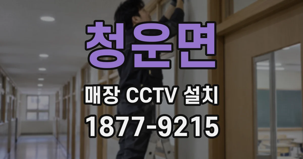 청운면 매장 CCTV 설치