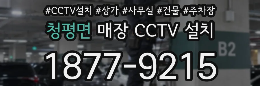 청평면 매장 CCTV 설치