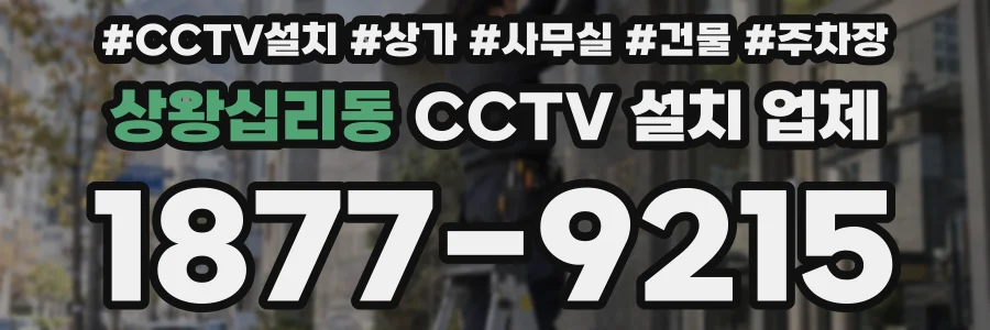 상왕십리동 CCTV 설치 업체