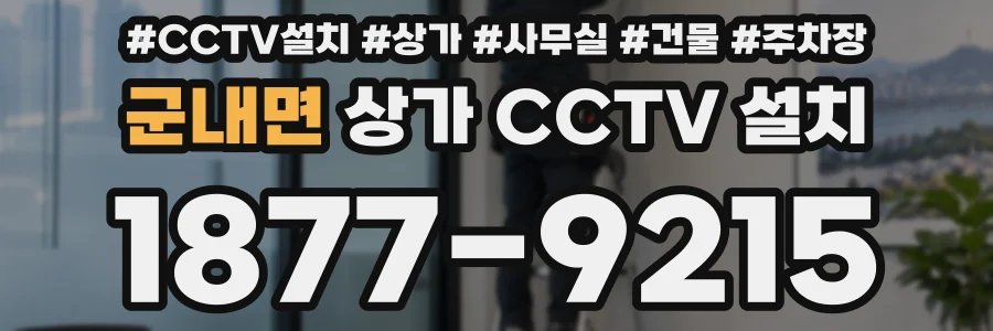 군내면 상가 CCTV 설치