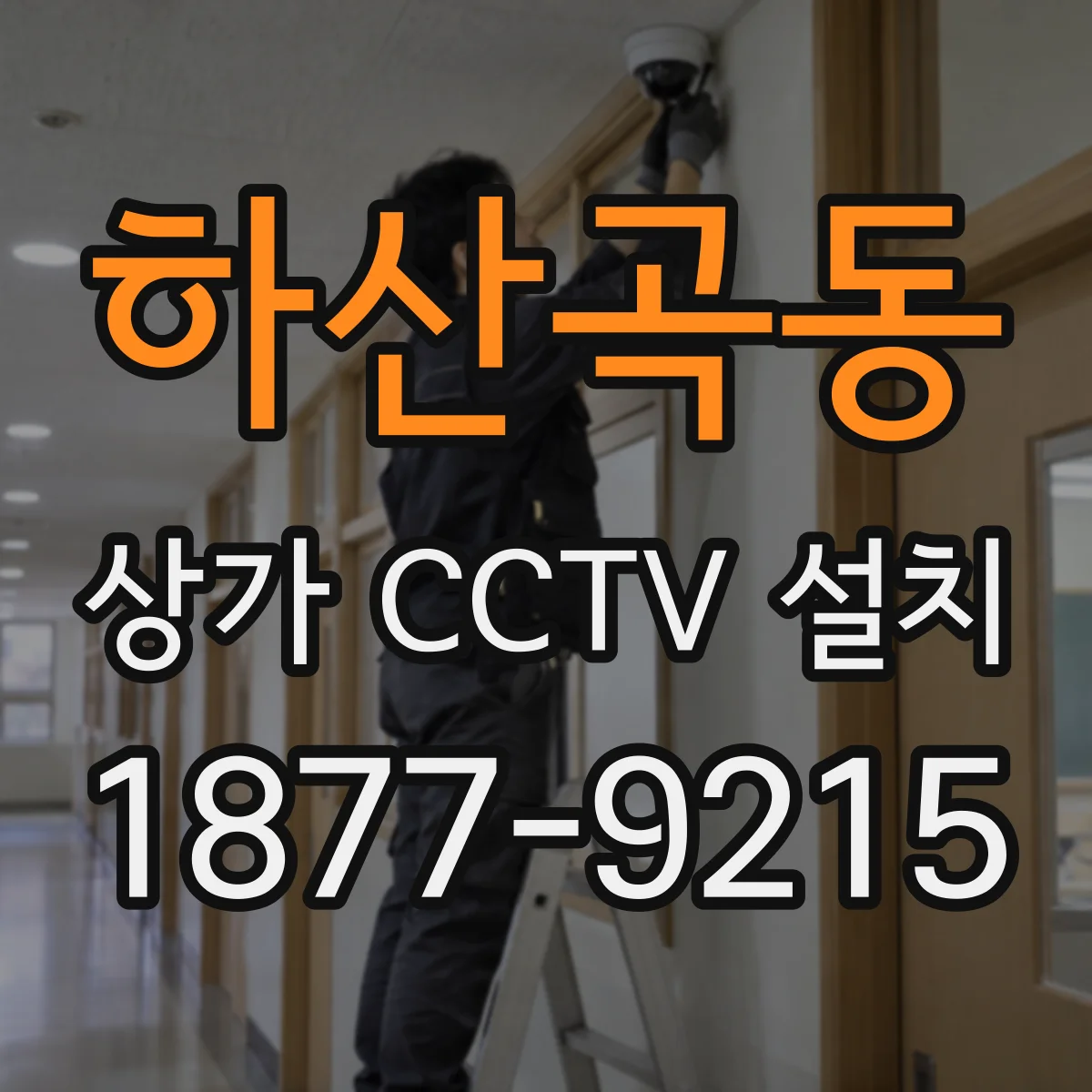 하산곡동 상가 CCTV 설치