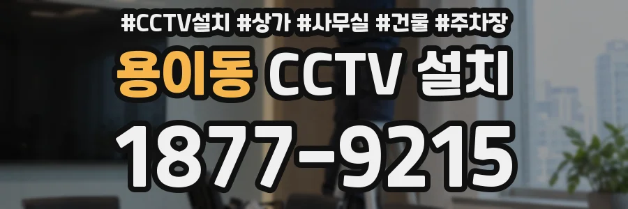 용이동 CCTV 설치