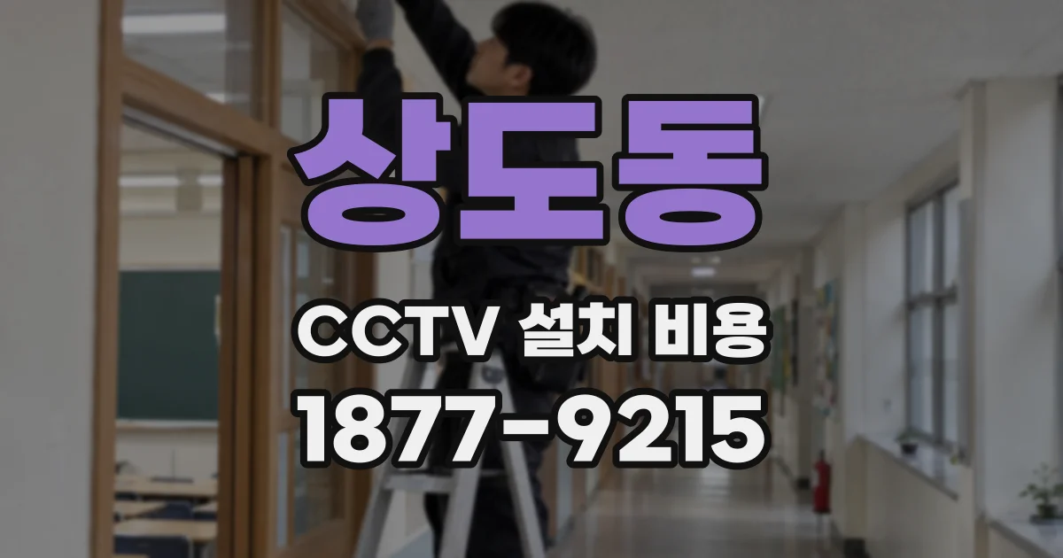 상도동 CCTV 설치 비용