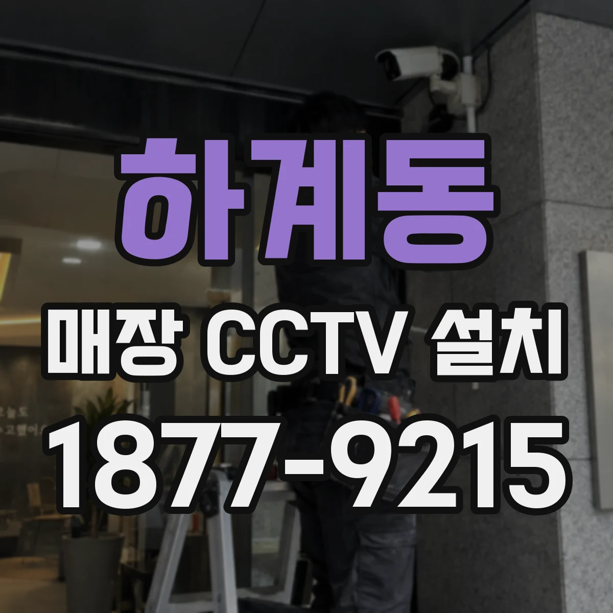 하계동 매장 CCTV 설치