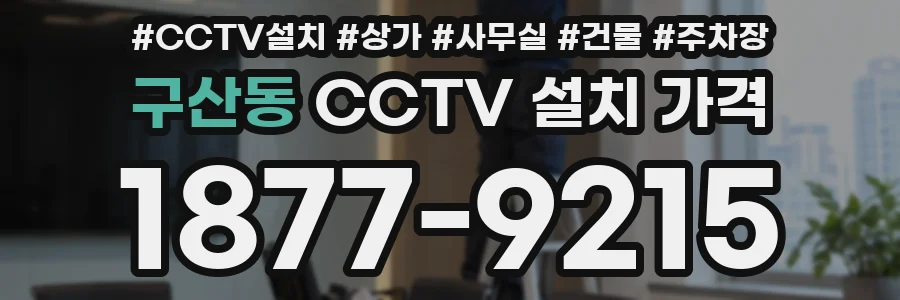 구산동 CCTV 설치 가격
