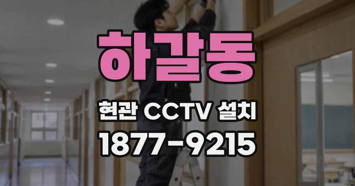 하갈동 현관 CCTV 설치