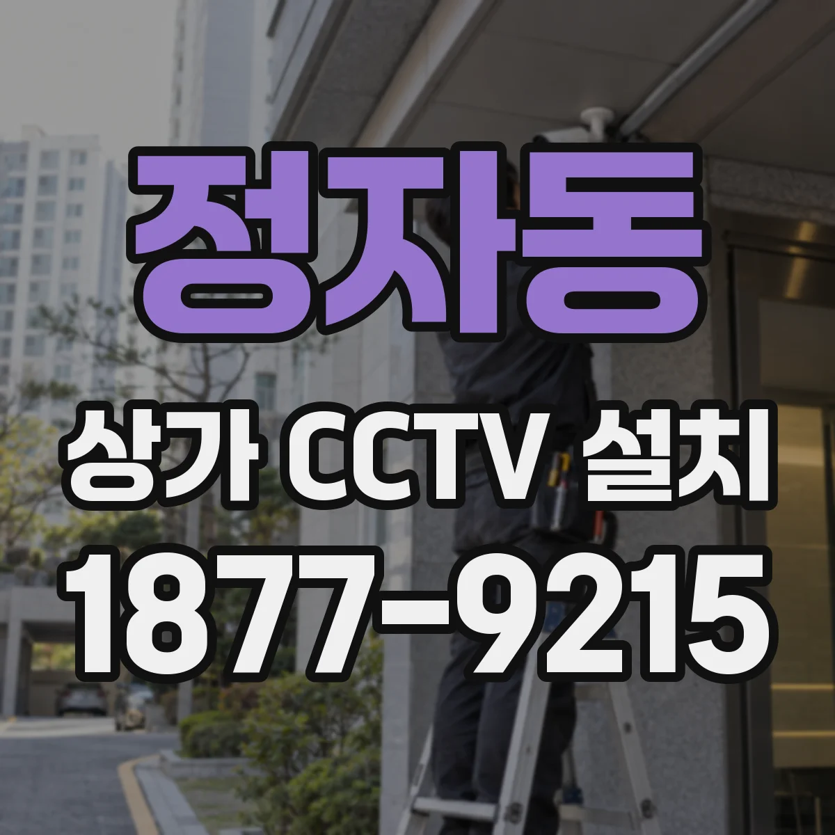 정자동 상가 CCTV 설치