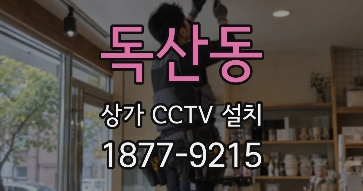 독산동 상가 CCTV 설치
