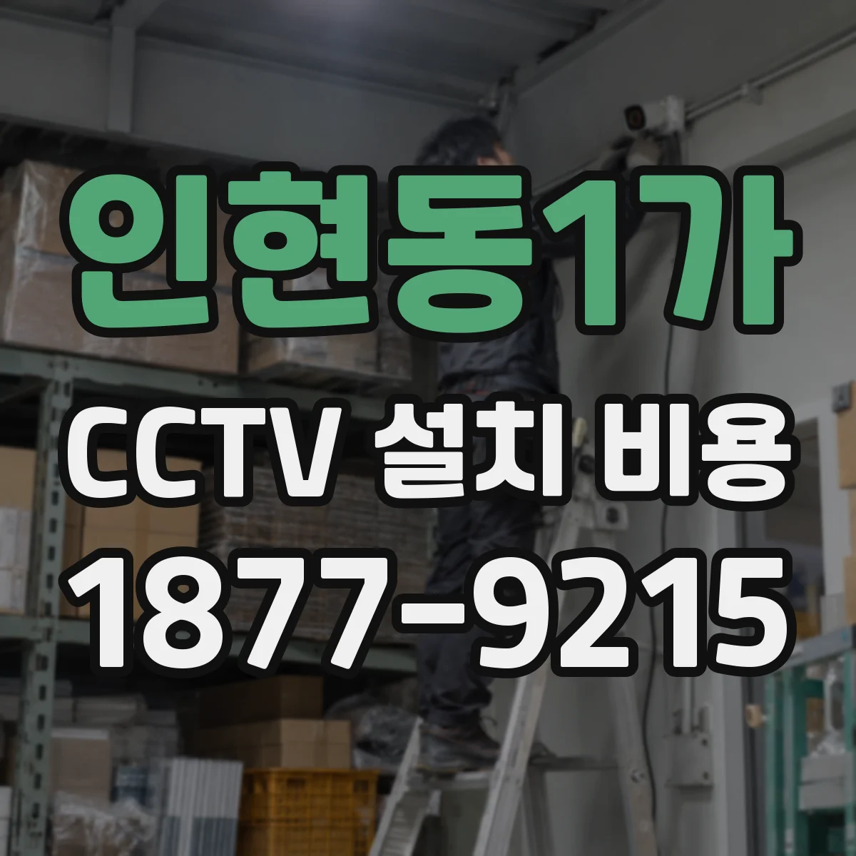 인현동1가 CCTV 설치 비용