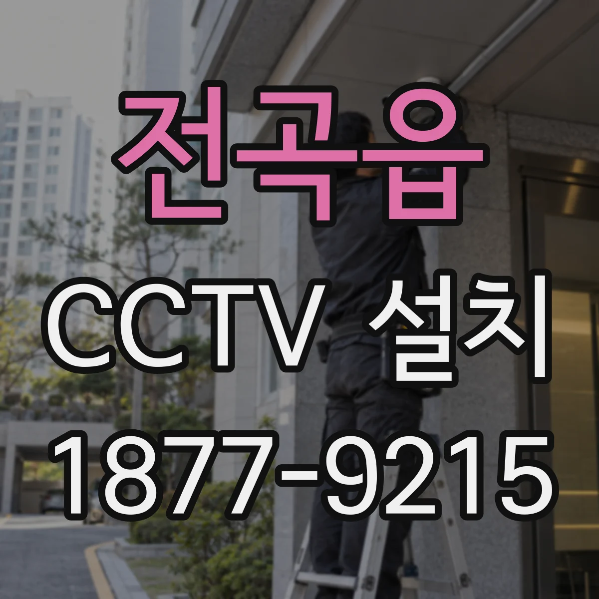 전곡읍 CCTV 설치