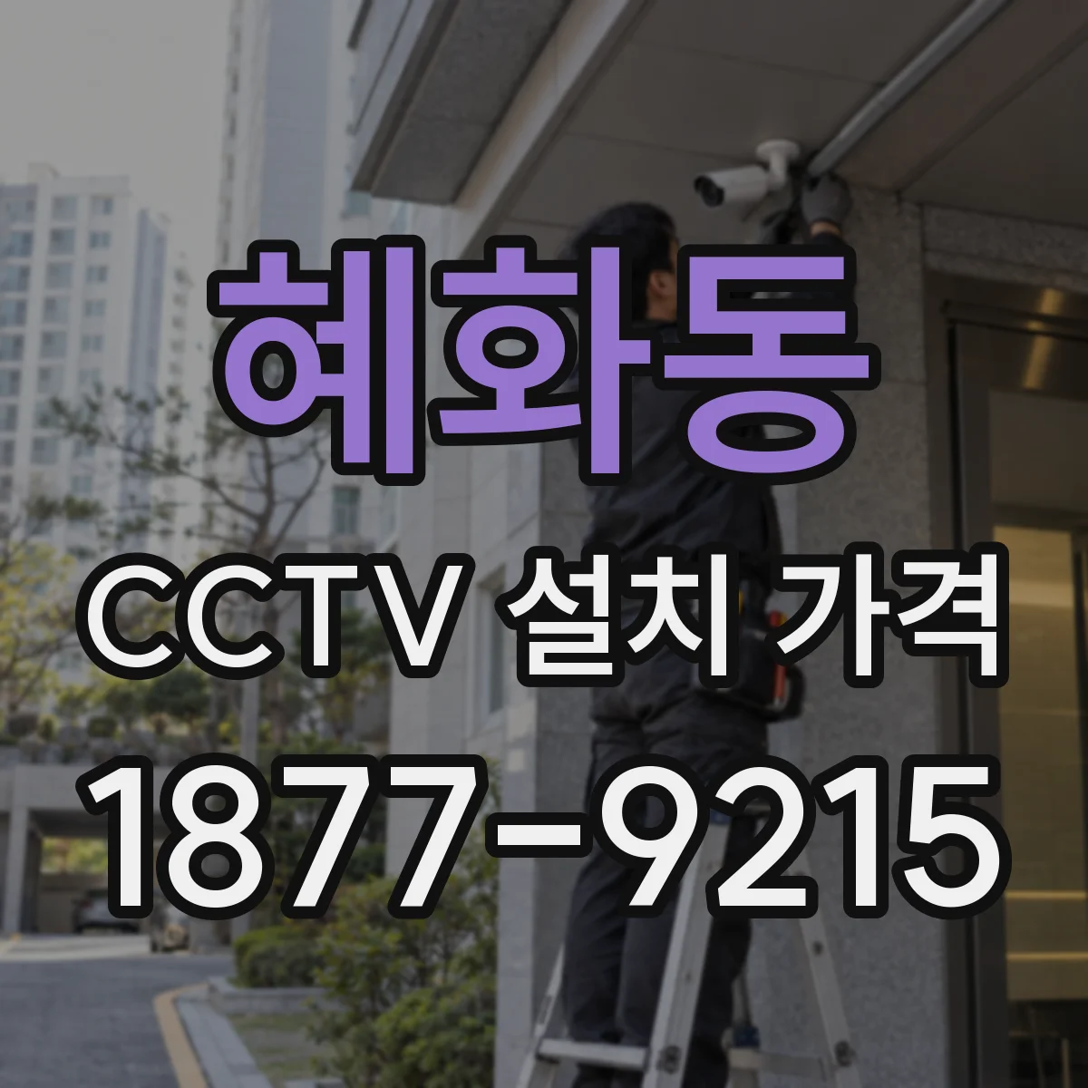 혜화동 CCTV 설치 가격