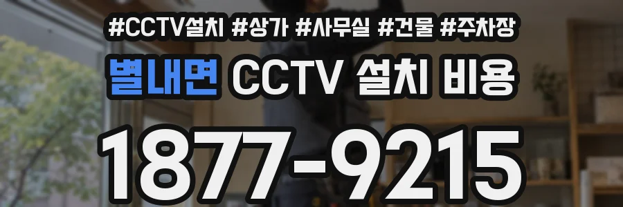 별내면 CCTV 설치 비용