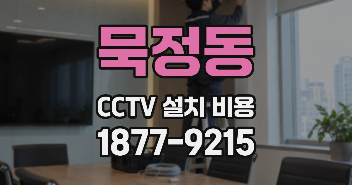 묵정동 CCTV 설치 비용