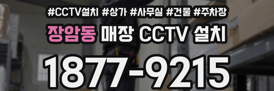 장암동 매장 CCTV 설치