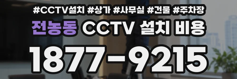 전농동 CCTV 설치 비용