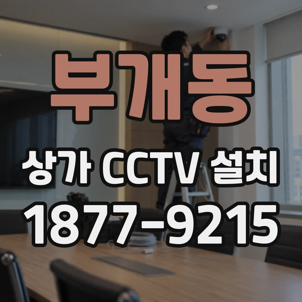 부개동 상가 CCTV 설치