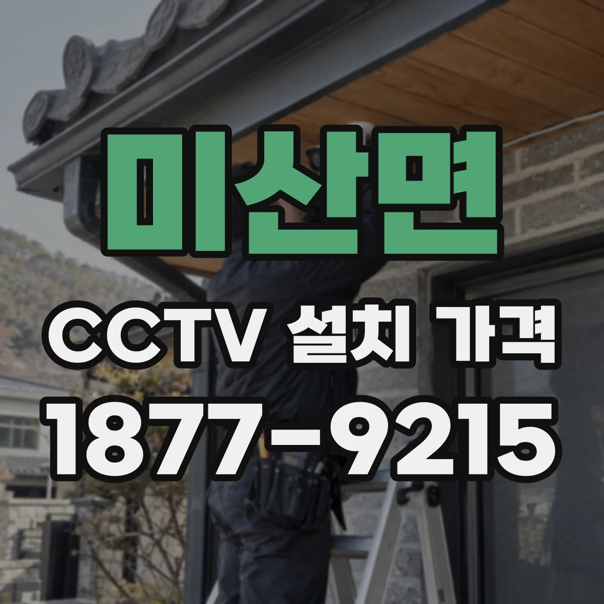 미산면 CCTV 설치 가격
