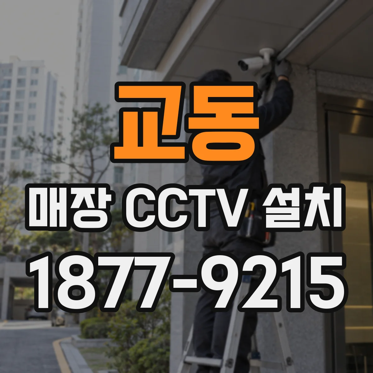 교동 매장 CCTV 설치
