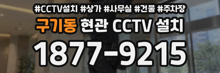 구기동 현관 CCTV 설치