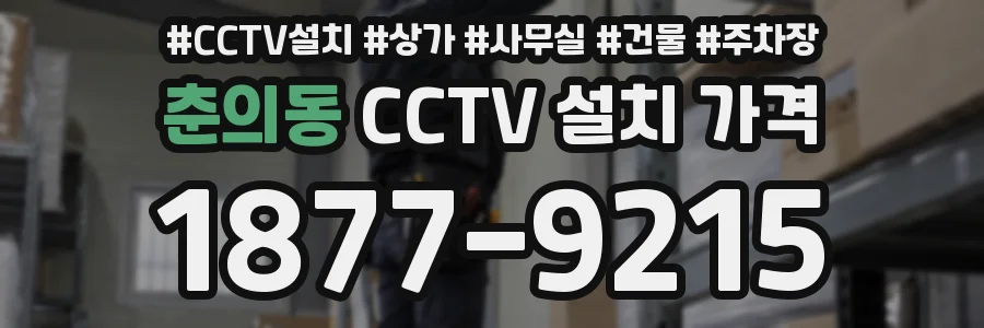 춘의동 CCTV 설치 가격