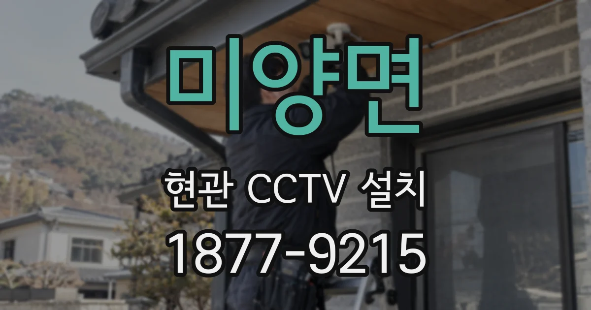 미양면 현관 CCTV 설치