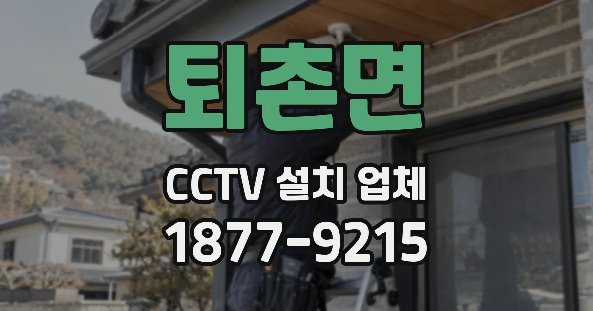 퇴촌면 CCTV 설치 업체