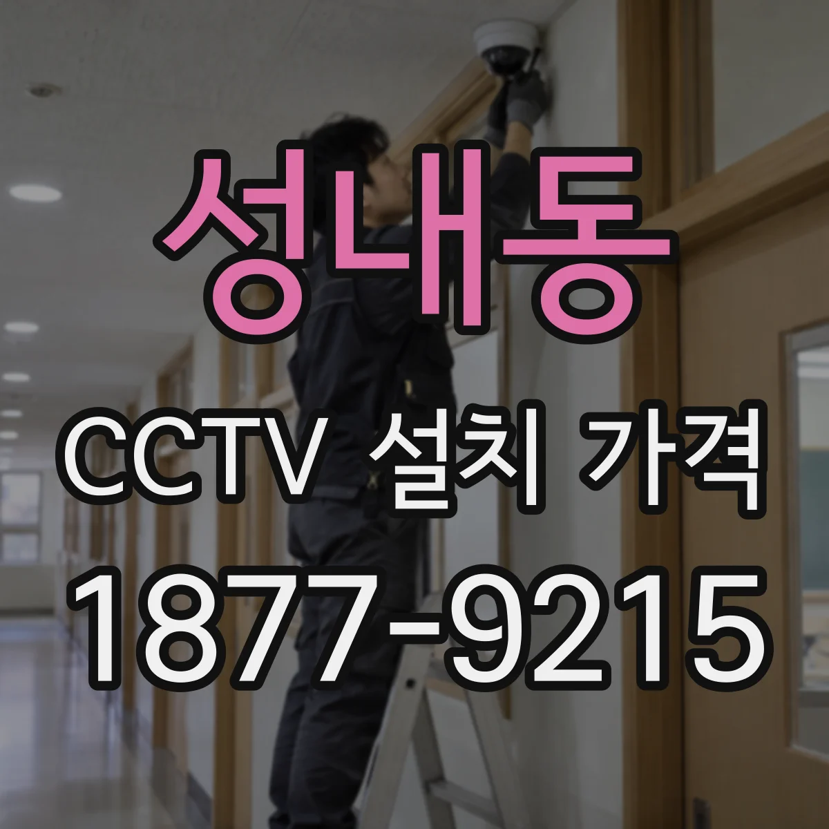 성내동 CCTV 설치 가격