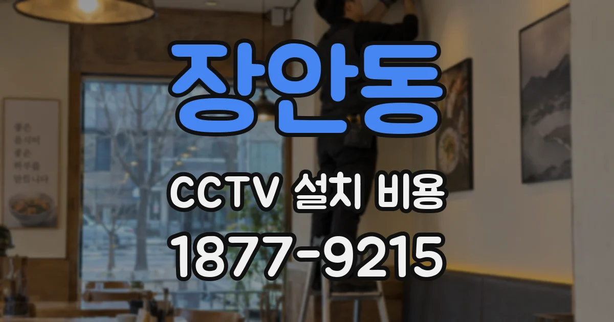 장안동 CCTV 설치 비용