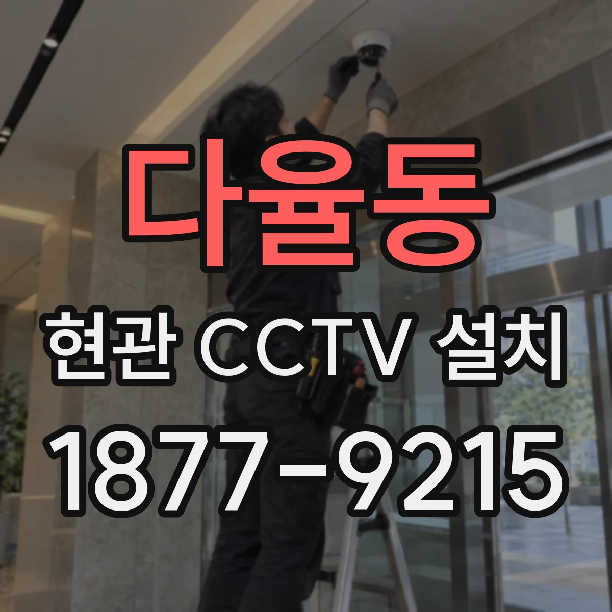 다율동 현관 CCTV 설치