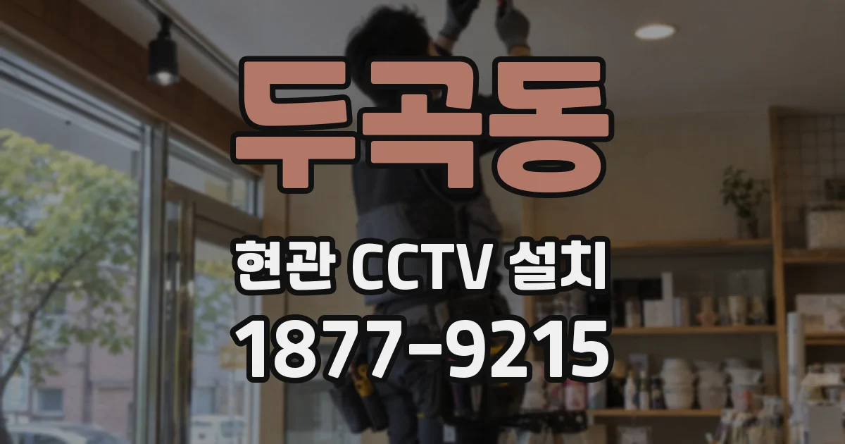 두곡동 현관 CCTV 설치