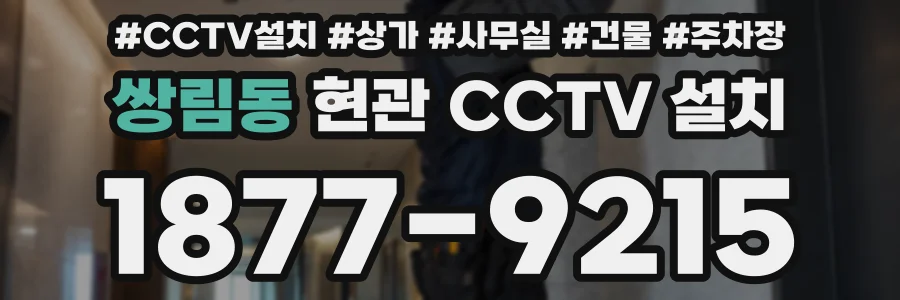 쌍림동 현관 CCTV 설치