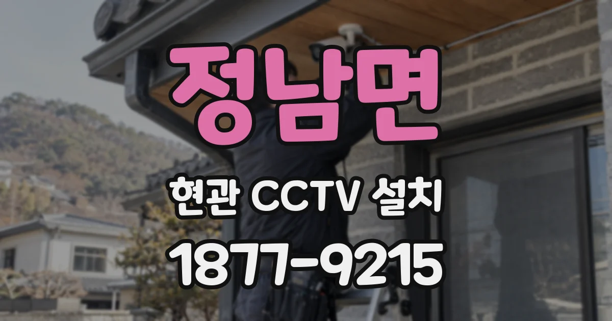 정남면 현관 CCTV 설치
