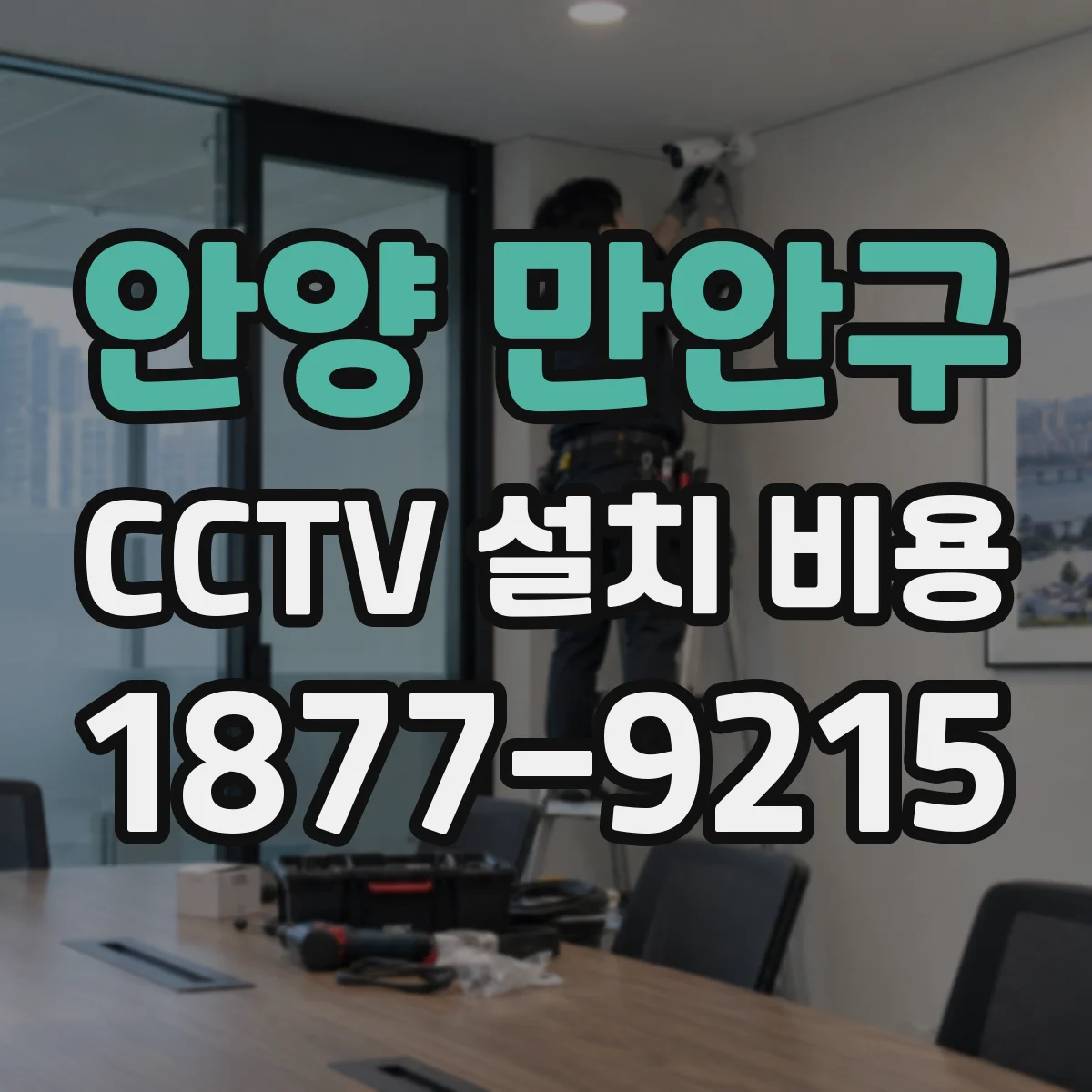 안양 만안구 CCTV 설치 비용