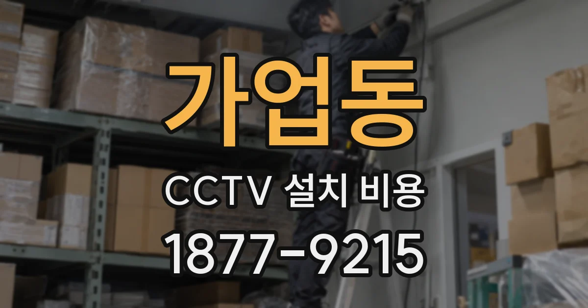 가업동 CCTV 설치 비용