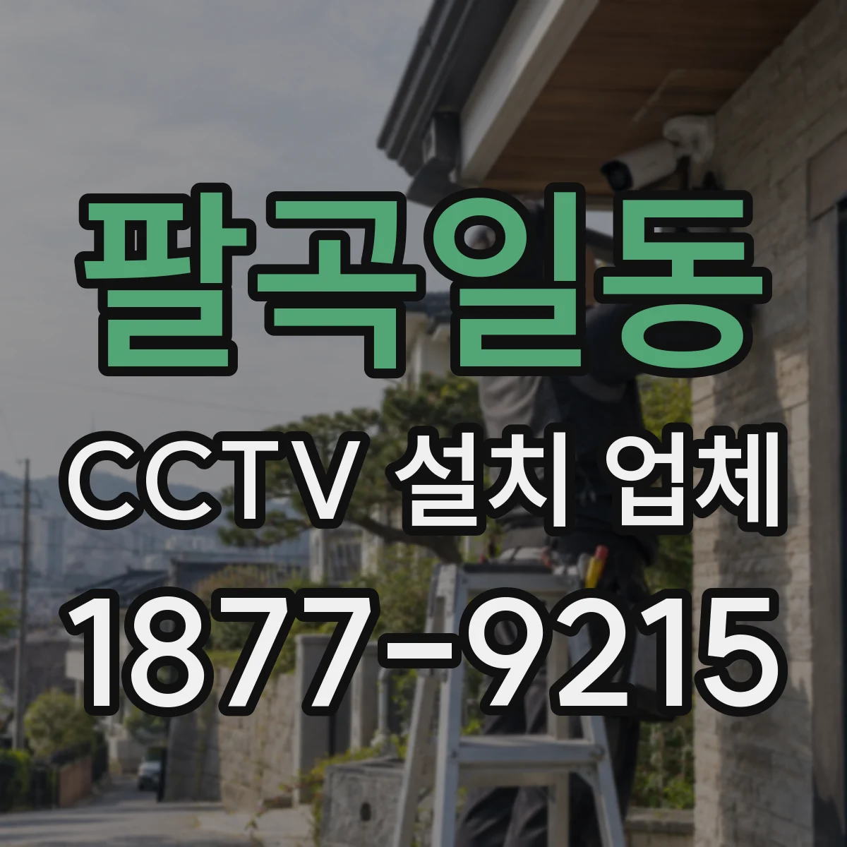 팔곡일동 CCTV 설치 업체