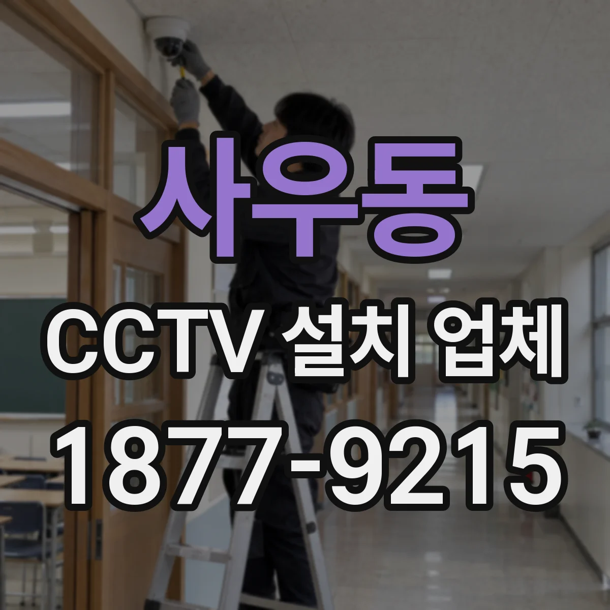 사우동 CCTV 설치 업체