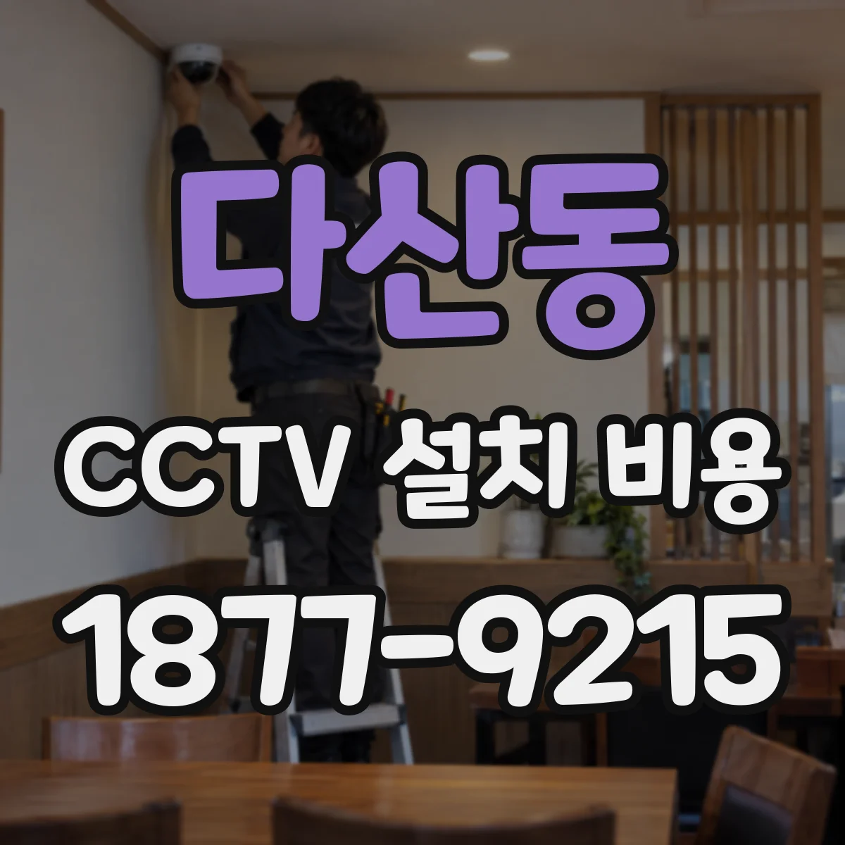 다산동 CCTV 설치 비용