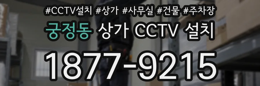 궁정동 상가 CCTV 설치