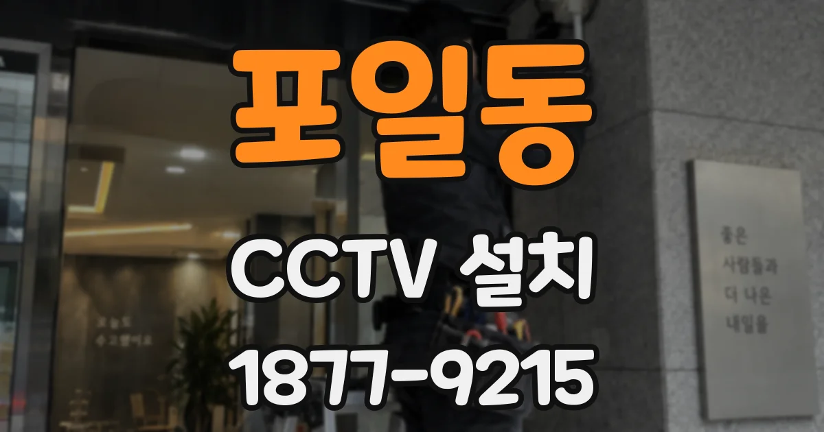포일동 CCTV 설치